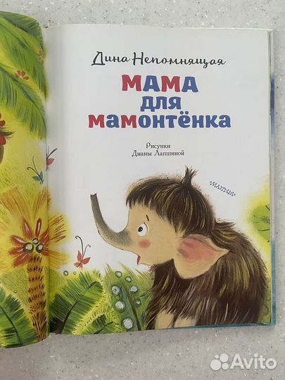 Мама для мамонтенка. Чудо сказки