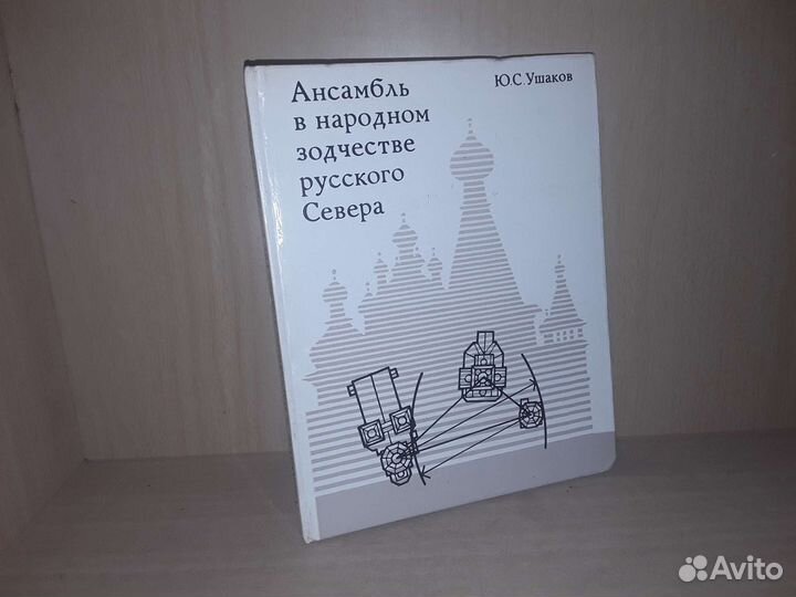 Ансамбль в народном зодчестве русского Севера