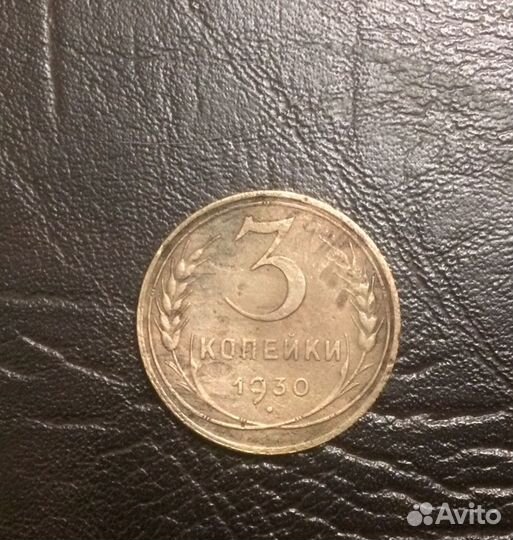 3 копейки СССР