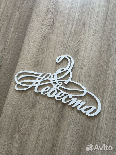 Плечики Вешалка Невеста