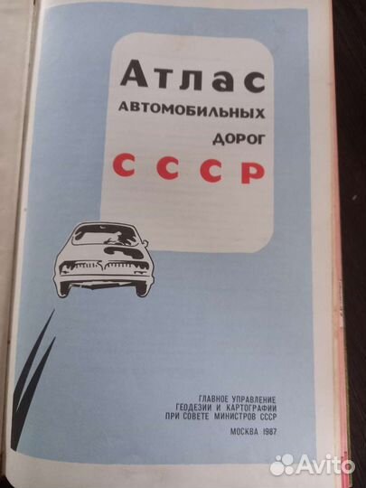 Атлас автомобильных дорог СССР