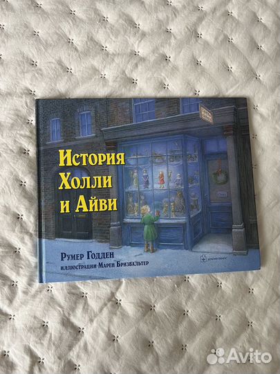 Книга детская История Холли и Айви