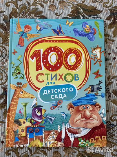 100 стихов для детского сада