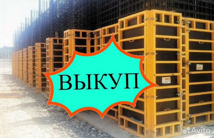 Опалубка выкуп вывоз