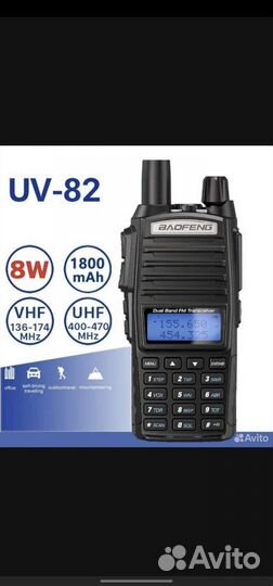 Рация Baofeng UV-82 8W новые