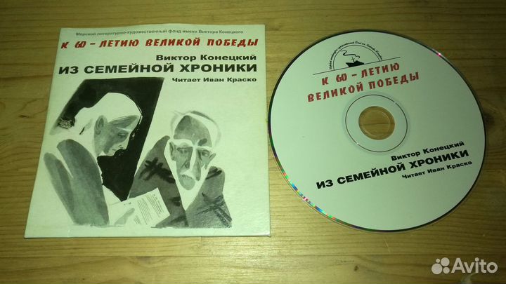 Компакт-диск виктор конецкий из семейной хроники ч