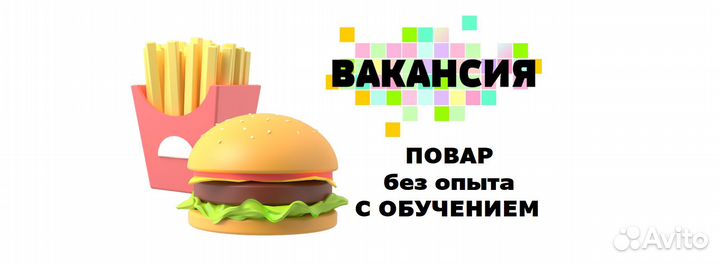 Повар без опыта с обучением