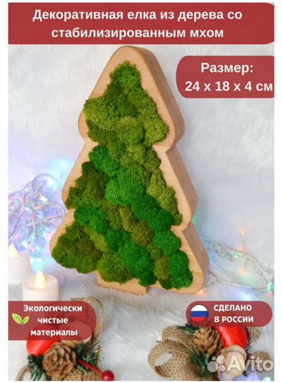 Елка декоративная