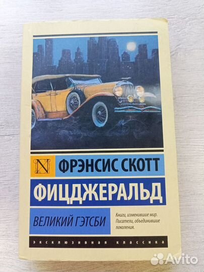 Над пропастью во ржи/Великий Гэтсби/Морфо и т.д