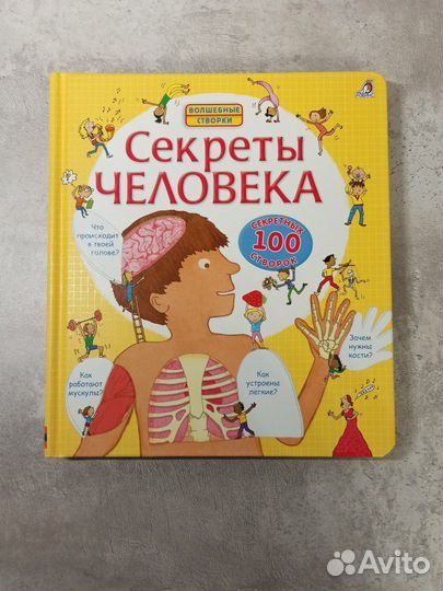 Книга Секреты человека издательство Робинс