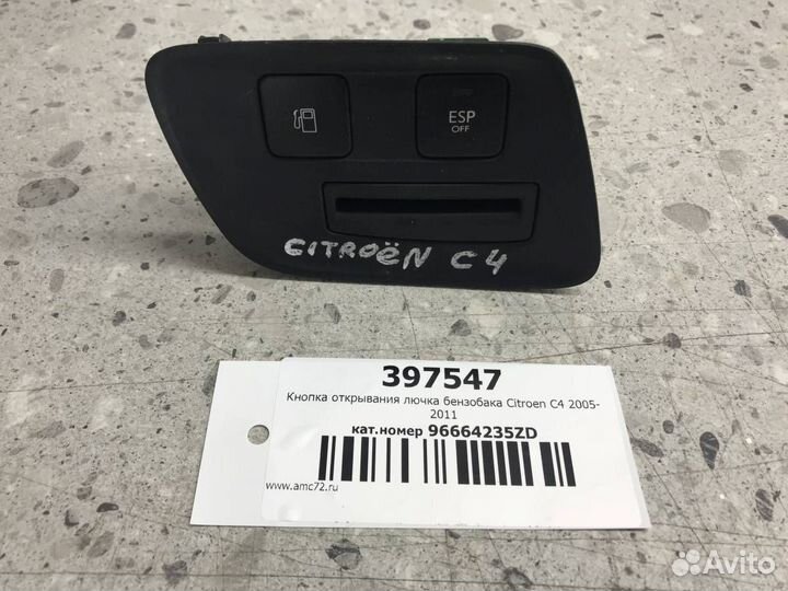 Кнопка открывания лючка бензобака Citroen C4 2005