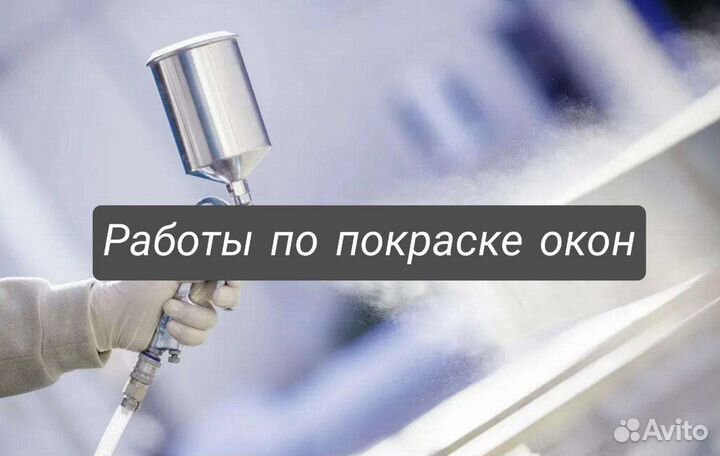Маляр для работ по покраске из пвх и Алюминия