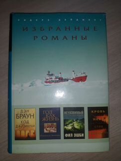 Избранные романы