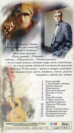 Битлз. Александр Новиков на VHS