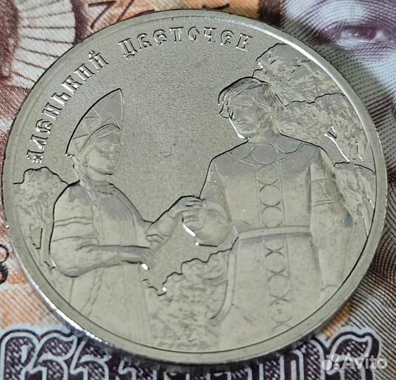 25 рублей 2023 ммд Аленький цветочек Мультфильмы