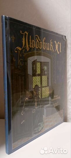 Жорж Монторгей: Людовик XI