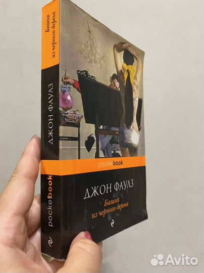 Джон Фаулз. Башня из черного дерева