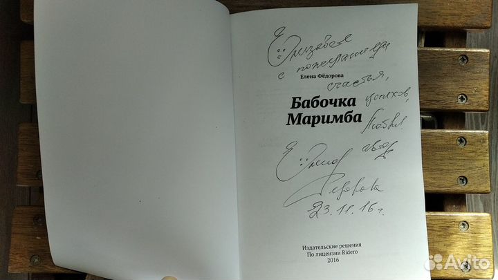 Книга Бабочка Маримба, Е. Федорова с автографом