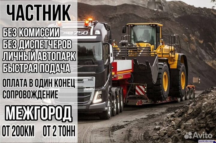 Трал перевозка негабарит межгород