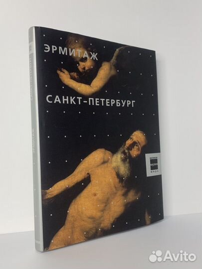 Бертельсманн. Великие музеи мира. Эрмитаж