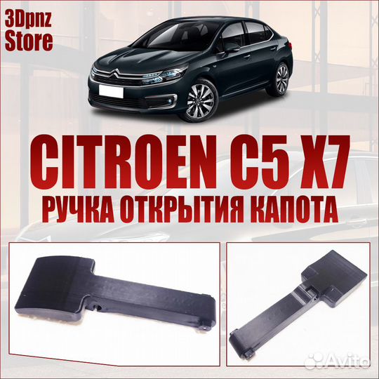 Ручка открывания капота citroen c5 x7