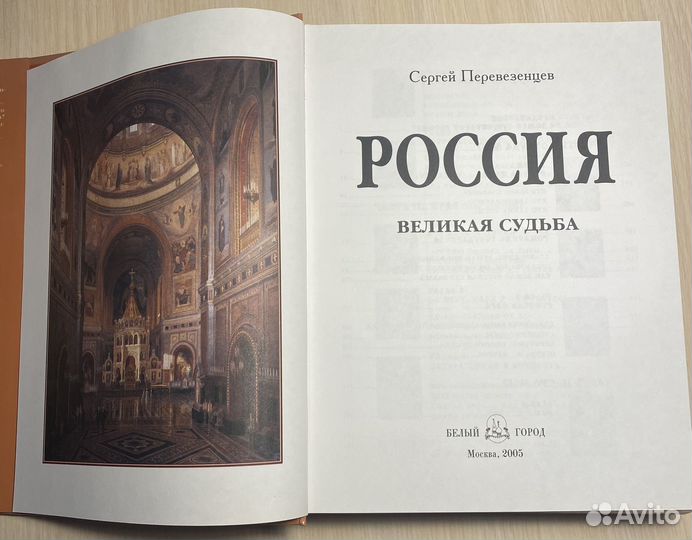 Книга Россия Великая Судьба