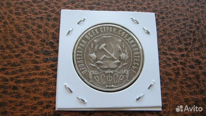 1 рубль 1921г Оригинал