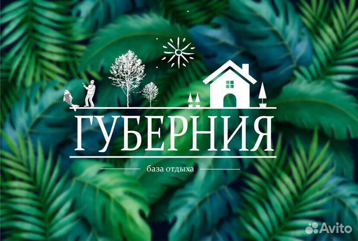 Отдых на базе « Губерния»