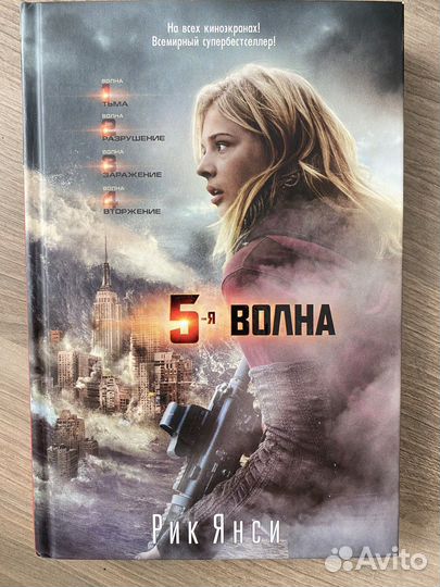 Рик Янси 5-я волна