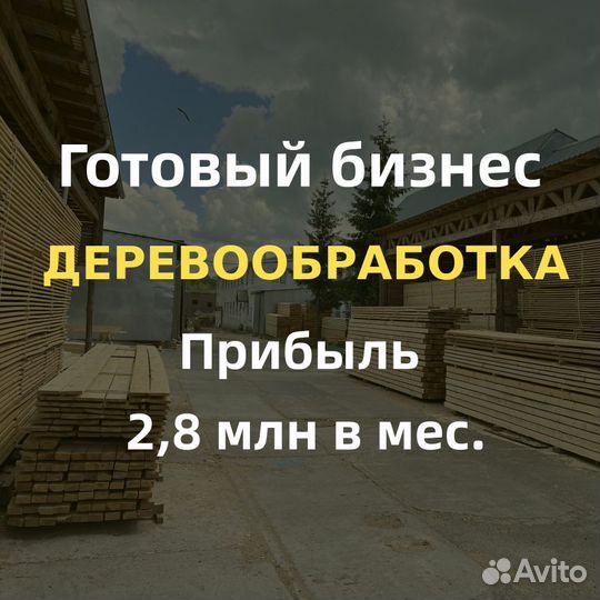 Готовый бизнес деревообработка прибыль 2,8 млн