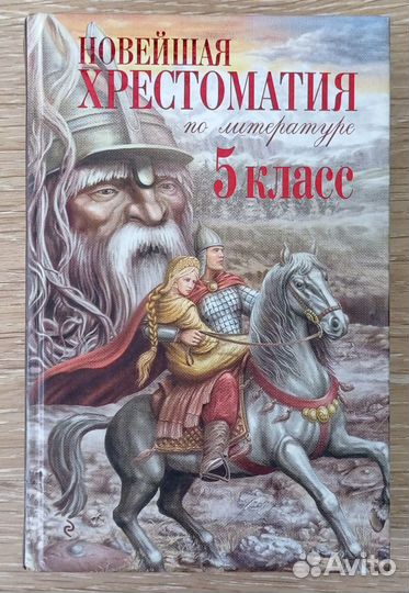Новейшая хрестоматия по литературе 5 класс