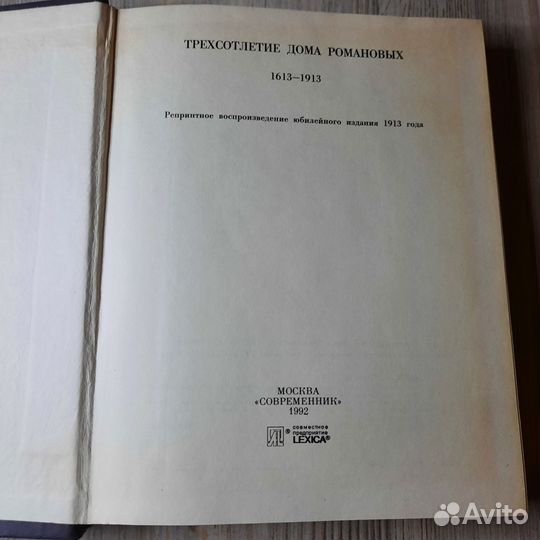 Трехсотлетие дома Романовых 1613-1913. Репринт 191