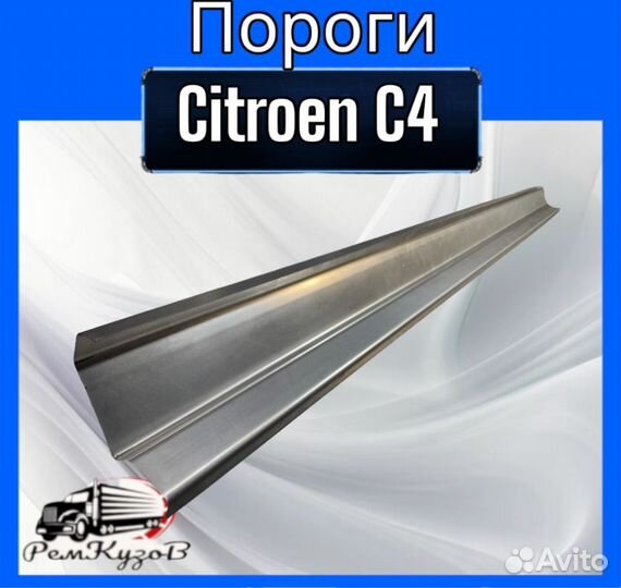 Пороги Citroen C4