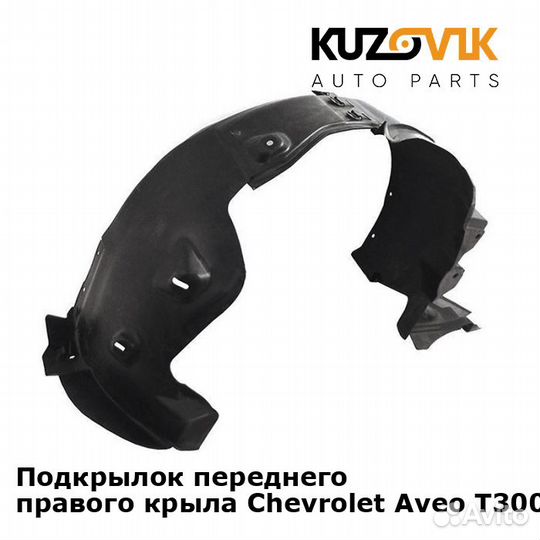 Подкрылок переднего правого крыла Chevrolet Aveo