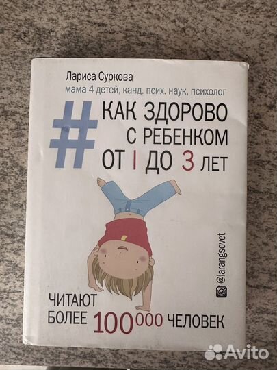 Книги Как здорово с ребенком Лариса Суркова