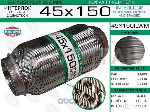 45x150ilwm гофра глушителя45x150 усиленная кольчуг