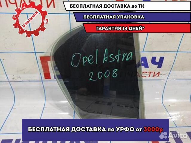 Стекло двери задней правой (форточка) Opel Astra H