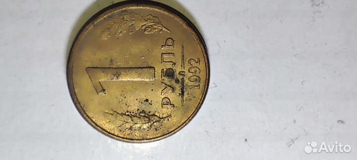 Монета Один рубль 1992г ммд/пмд 3 шт