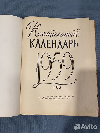 Календарь-книга 1959год