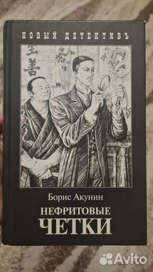 Борис Акунин Нефритовые четки