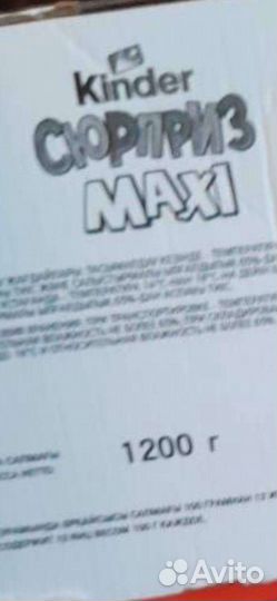 Kinder сюрприз maxi