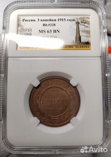 3 копейки 1915 Слаб NGS MS63
