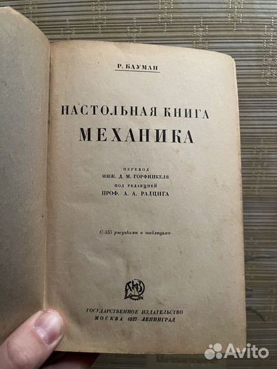 Бауман настольная книга механика 1927
