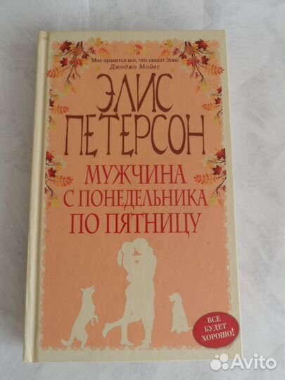 Элис Петерсон - Мужчина с понедельника по пятницу