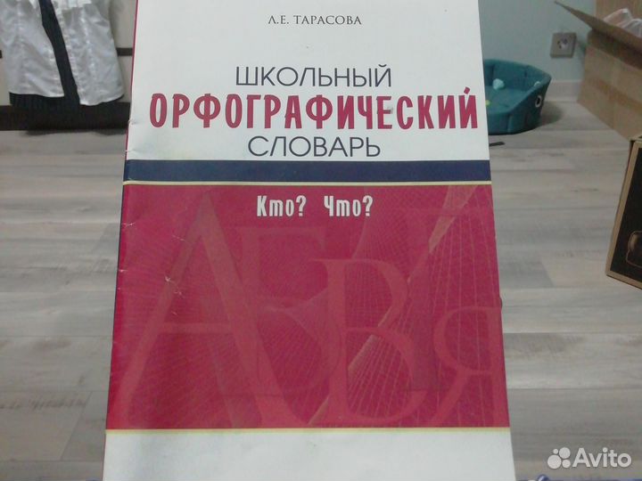 Орфографический словарь