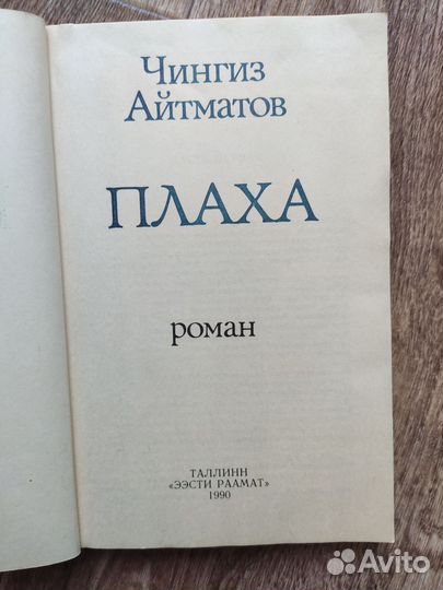 Чингиз Айтматов Плаха