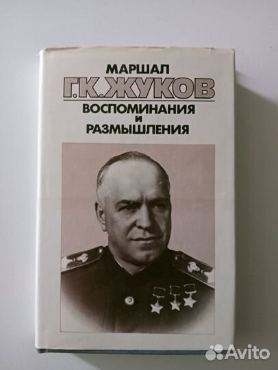 Книги про маршала Жукова