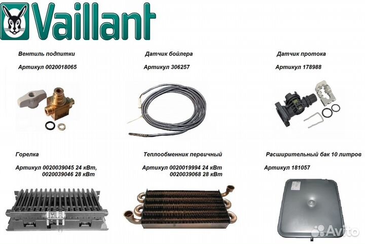 Комплектующие Вайлант