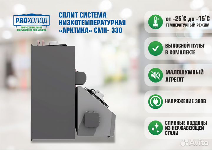 Сплит-система низкотемпературная Арктика смн - 330