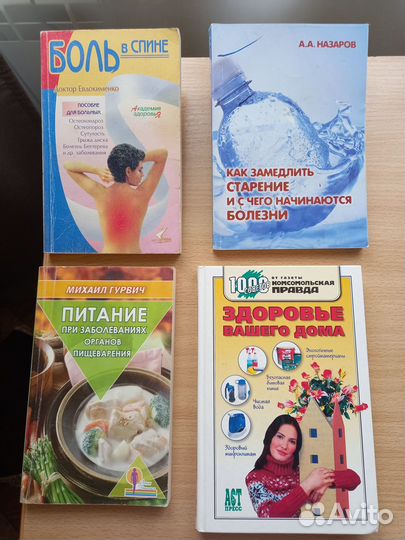 Книги о здоровье, боль в спине, питание, зож, 4шт